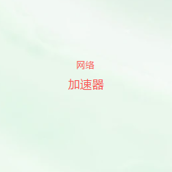 全球网络加速器官网入口｜精选高速线路，多终端支持，打造稳定流畅网络连接