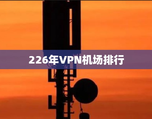 226年VPN机场排行