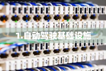 1.自动驾驶基础设施