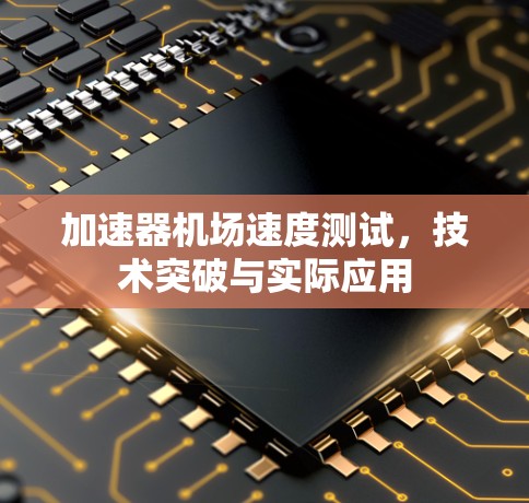 加速器机场速度测试，技术突破与实际应用