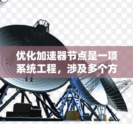 优化加速器节点是一项系统工程，涉及多个方面，以下是一步步的指南