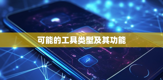 可能的工具类型及其功能