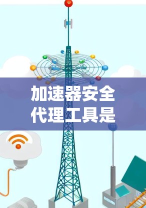 加速器安全代理工具是一个用于保护加速器系统安全的软件，通过检测和修复加速器中的潜在安全漏洞，确保用户能够安全地使用加速器进行网页加载、视频下载等操作。以下是对该工具的详细分析