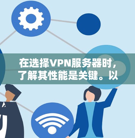 在选择VPN服务器时，了解其性能是关键。以下是详细的步骤指南