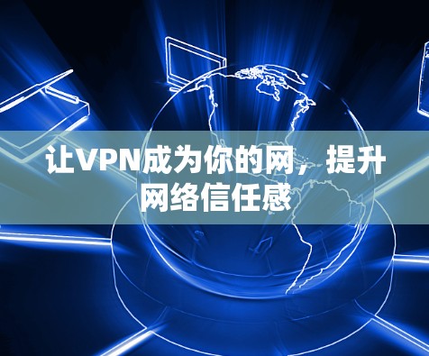 让VPN成为你的网，提升网络信任感