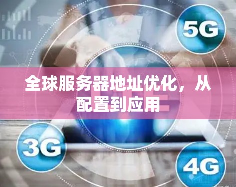 全球服务器地址优化，从配置到应用