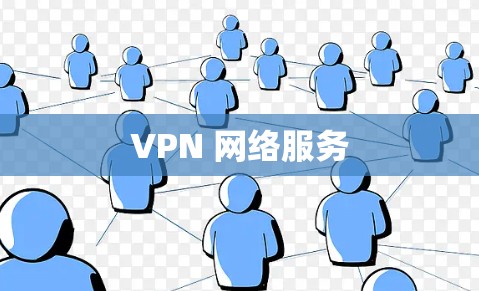 VPN 网络服务
