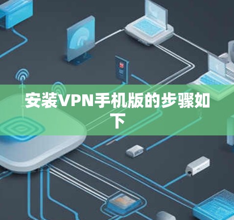 安装VPN手机版的步骤如下
