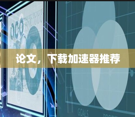 论文，下载加速器推荐