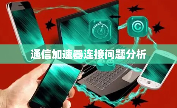 通信加速器连接问题分析