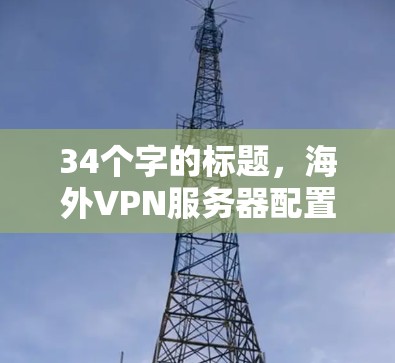 34个字的标题，海外VPN服务器配置方案