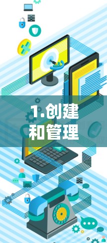 1.创建和管理服务器