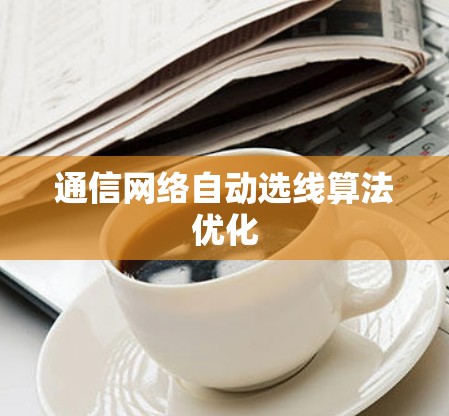 通信网络自动选线算法优化
