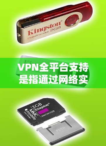 VPN全平台支持是指通过网络实现对各种设备（如手机、电脑、平板和电视）的实时视频流访问。以下是逐步的解决方案