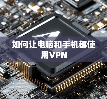 如何让电脑和手机都使用VPN