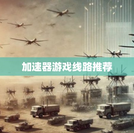 加速器游戏线路推荐