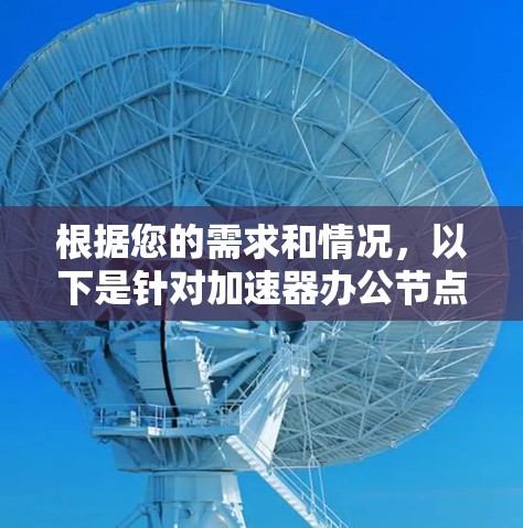 根据您的需求和情况，以下是针对加速器办公节点的选择建议