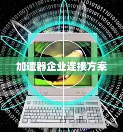 加速器企业连接方案