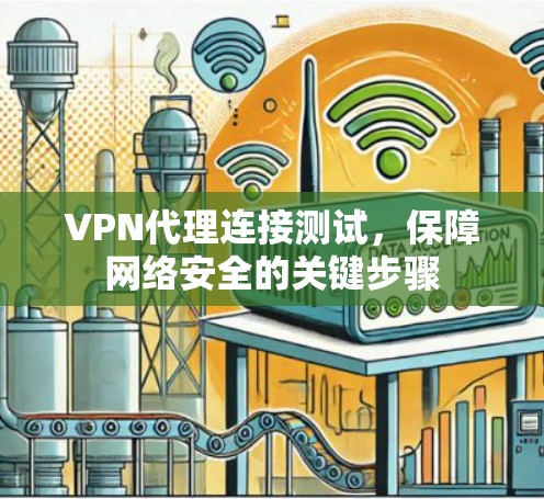 VPN代理连接测试，保障网络安全的关键步骤