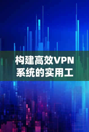构建高效VPN系统的实用工具—VPN节点导入工具