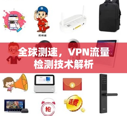 全球测速，VPN流量检测技术解析