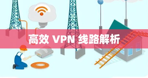 高效 VPN 线路解析