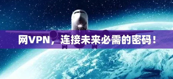 网VPN，连接未来必需的密码！