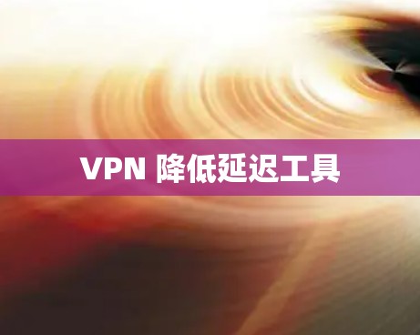 VPN 降低延迟工具