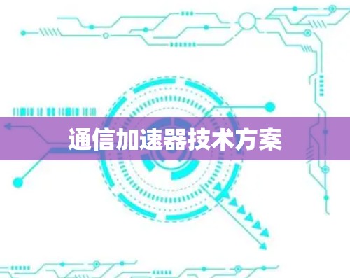通信加速器技术方案