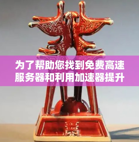 为了帮助您找到免费高速服务器和利用加速器提升下载速度，以下是一个有条理的分步指南