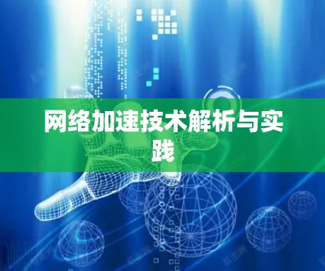 网络加速技术解析与实践