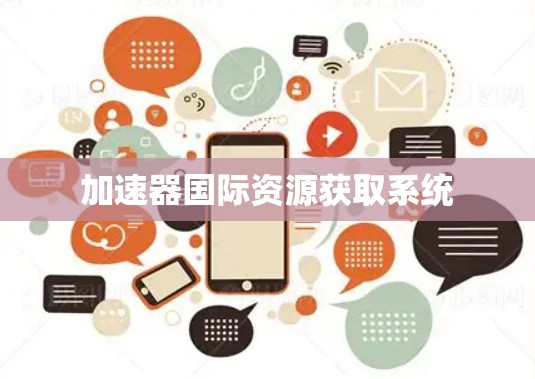 加速器国际资源获取系统