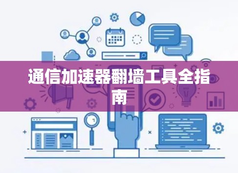 通信加速器翻墙工具全指南
