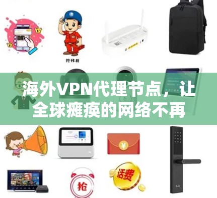 海外VPN代理节点，让全球瘫痪的网络不再瘫痪