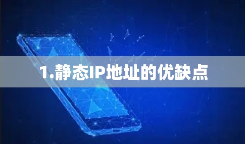 1.静态IP地址的优缺点