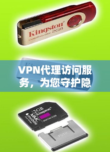 VPN代理访问服务，为您守护隐私，高效便捷，Choose Us！