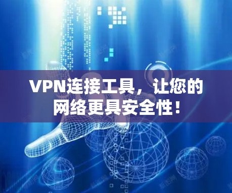 VPN连接工具，让您的网络更具安全性！