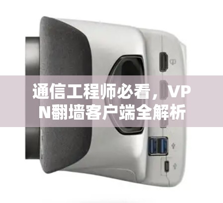通信工程师必看，VPN翻墙客户端全解析