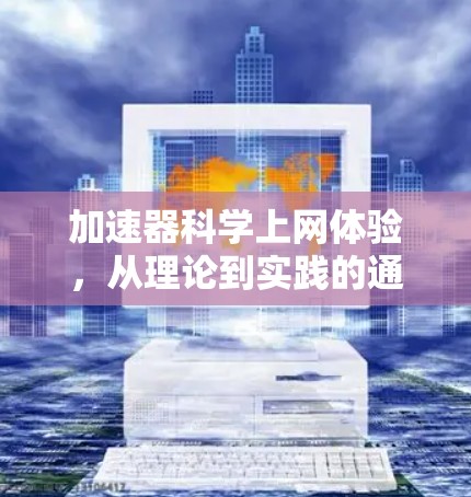 加速器科学上网体验，从理论到实践的通信革命