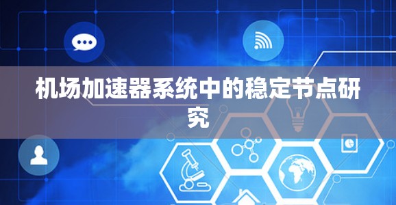 机场加速器系统中的稳定节点研究