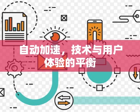 自动加速，技术与用户体验的平衡