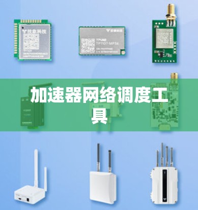 加速器网络调度工具
