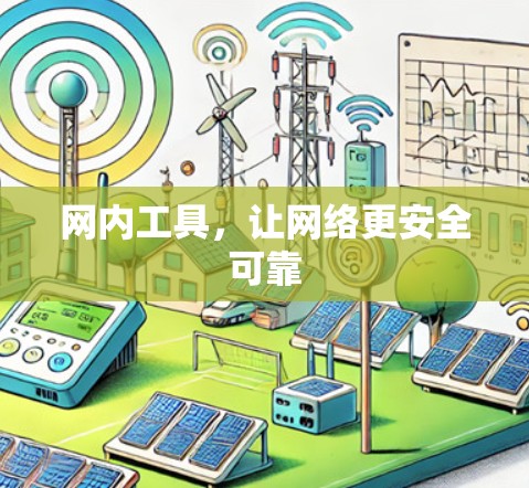 网内工具，让网络更安全可靠
