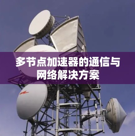 多节点加速器的通信与网络解决方案