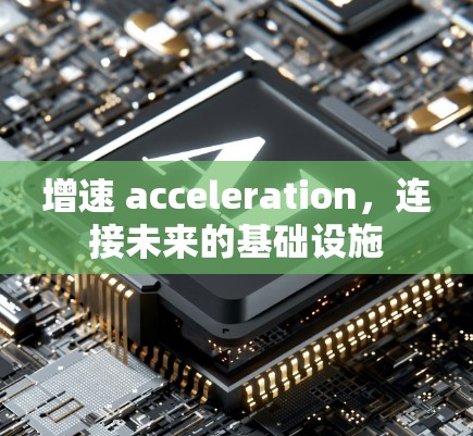 增速 acceleration，连接未来的基础设施