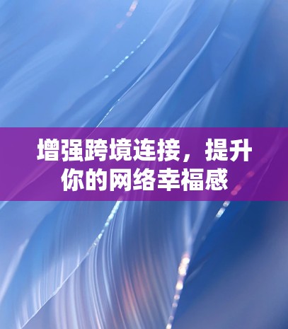 增强跨境连接，提升你的网络幸福感