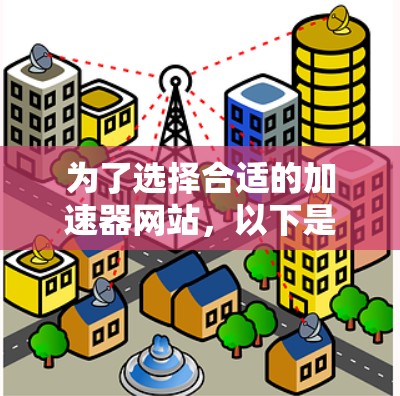 为了选择合适的加速器网站，以下是详细的步骤