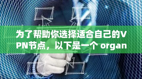 为了帮助你选择适合自己的VPN节点，以下是一个 organized的推荐列表，涵盖功能、连接范围、加密方式、设备支持等方面