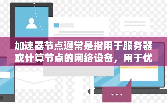 加速器节点通常是指用于服务器或计算节点的网络设备，用于优化数据传输和资源分配。以下是对加速器节点节点线路的推荐和配置建议，具体取决于您的需求和网络架构