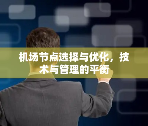 机场节点选择与优化，技术与管理的平衡